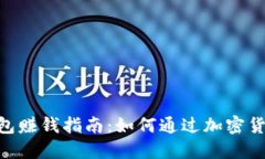 Tokenim錢包賺錢指南：如何