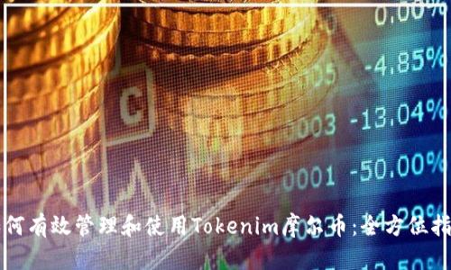 如何有效管理和使用Tokenim摩爾幣：全方位指南