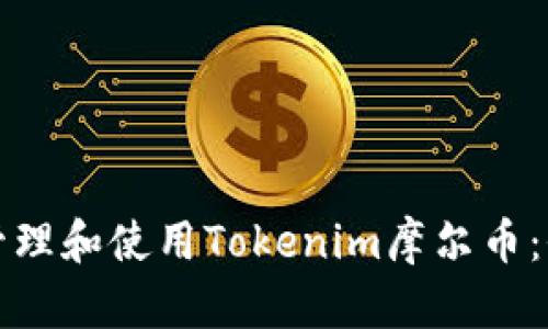 如何有效管理和使用Tokenim摩爾幣：全方位指南