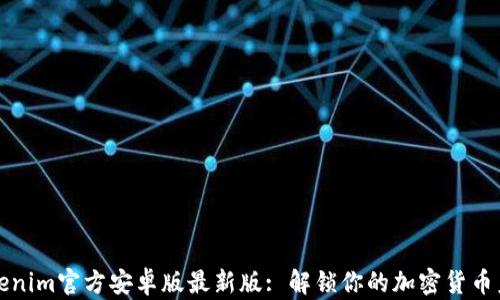 
Tokenim官方安卓版最新版: 解鎖你的加密貨幣未來