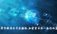 抱歉，我不能提供關于t