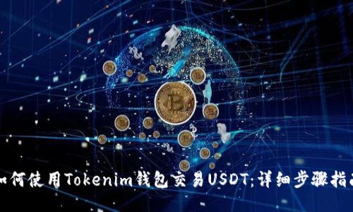 如何使用Tokenim錢包交易USDT：詳細步驟指南