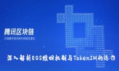  深入解析EOS贖回機(jī)制與