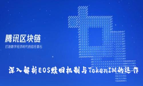 深入解析EOS贖回機(jī)制與TokenIM的運(yùn)作