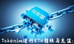 如何通過Tokenim進(jìn)行ETH轉(zhuǎn)賬