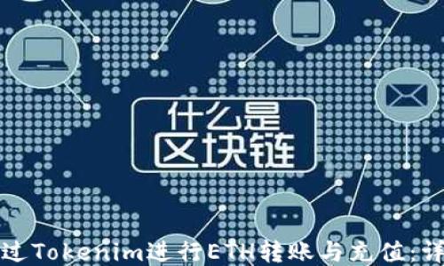 
如何通過Tokenim進行ETH轉(zhuǎn)賬與充值：詳盡指南