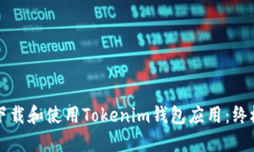如何下載和使用Tokenim錢包應(yīng)用：終極指南