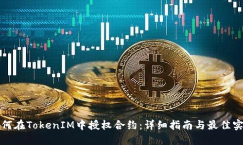 如何在TokenIM中授權(quán)合約：詳細(xì)指南與最佳實(shí)踐
