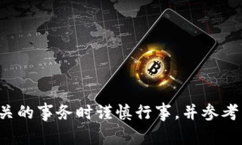 抱歉，我無法提供特定加密貨幣或平臺(tái)的操作細(xì)節(jié)或支持。請(qǐng)確保在處理與加密貨幣相關(guān)的事務(wù)時(shí)謹(jǐn)慎行事，并參考相關(guān)的官方文檔或支持渠道。如果您有其他問題或需要有關(guān)其他主題的信息，請(qǐng)告訴我！