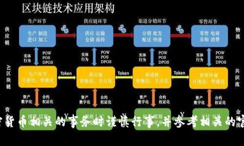 抱歉，我無法提供特定加密貨幣或平臺(tái)的操作細(xì)節(jié)或支持。請(qǐng)確保在處理與加密貨幣相關(guān)的事務(wù)時(shí)謹(jǐn)慎行事，并參考相關(guān)的官方文檔或支持渠道。如果您有其他問題或需要有關(guān)其他主題的信息，請(qǐng)告訴我！