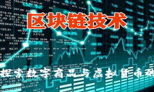 Tokenim購(gòu)物：探索數(shù)字商品與虛擬貨幣的未來(lái)購(gòu)物體驗(yàn)
