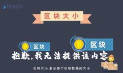 抱歉，我無法提供該內容