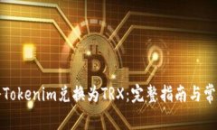 如何將Tokenim兌換為TRX：完