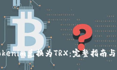 如何將Tokenim兌換為TRX：完整指南與常見問題