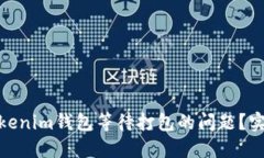 : 如何解決Tokenim錢包等待