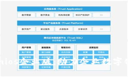 深入探索Tokenimios企業(yè)版：助力企業(yè)數(shù)字化轉(zhuǎn)型的關(guān)鍵工具