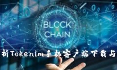 : 詳細解析Tokenim手機客戶