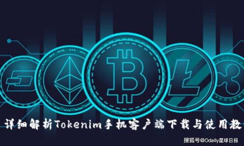 : 詳細解析Tokenim手機客戶端下載與使用教程