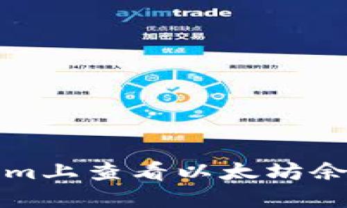 如何在Tokenim上查看以太坊余額和交易記錄