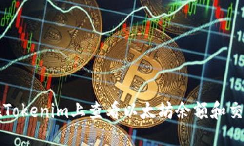 如何在Tokenim上查看以太坊余額和交易記錄