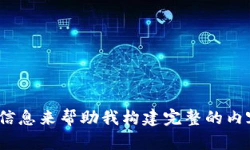 抱歉，您提到的“vin1 tokenim”似乎不足以提供一個詳細的主題或足夠的信息來幫助我構建完整的內(nèi)容和相關問題。能否提供更多的上下文或具體請求，這樣我能更好地協(xié)助您？