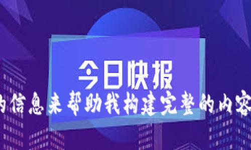 抱歉，您提到的“vin1 tokenim”似乎不足以提供一個詳細的主題或足夠的信息來幫助我構建完整的內(nèi)容和相關問題。能否提供更多的上下文或具體請求，這樣我能更好地協(xié)助您？