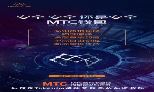 如何用Tokenim有效管理您的加密錢包