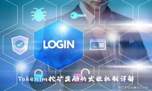 Tokenim挖礦獎勵的發(fā)放機制詳解