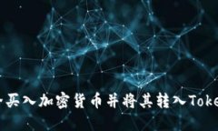 如何安全買入加密貨幣并