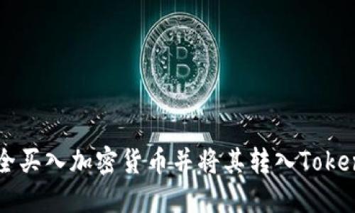 如何安全買入加密貨幣并將其轉(zhuǎn)入Tokenim平臺