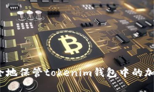 如何安全地保管tokenim錢包中的加密貨幣？
