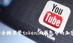 如何安全地保管tokenim錢包