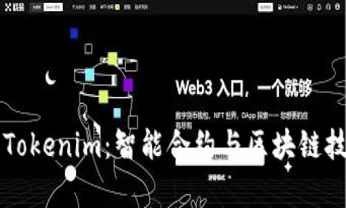深度解析Tokenim：智能合約與區(qū)塊鏈技術的未來