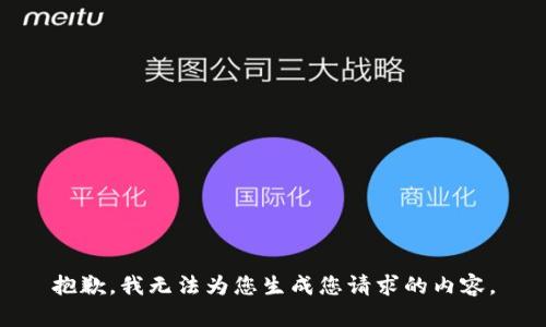 抱歉，我無法為您生成您請求的內(nèi)容。