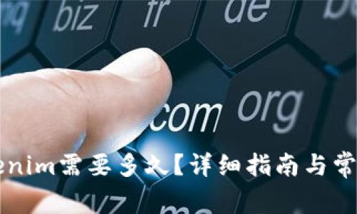 轉(zhuǎn)賬到Tokenim需要多久？詳細(xì)指南與常見問題解答