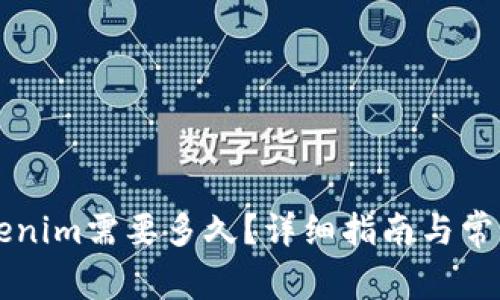 轉(zhuǎn)賬到Tokenim需要多久？詳細(xì)指南與常見問題解答