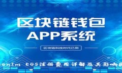 TokenIm EOS注冊費用詳解及其