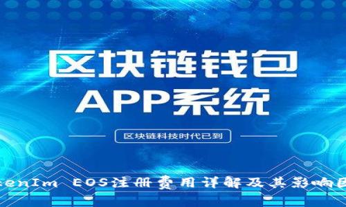 TokenIm EOS注冊(cè)費(fèi)用詳解及其影響因素