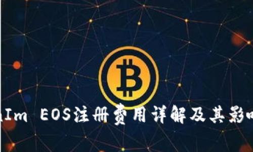 TokenIm EOS注冊(cè)費(fèi)用詳解及其影響因素