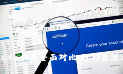 Tokenim與MetaMask的全面對(duì)比：選擇最適合你的數(shù)字錢(qián)包