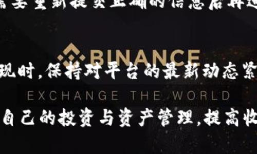   如何提現(xiàn)Tokenim：完整指南與實用技巧 / 
 guanjianci Tokenim, 提現(xiàn), 加密貨幣, 區(qū)塊鏈 /guanjianci 

在數(shù)字貨幣的世界中，Tokenim作為一種新興的加密貨幣，越來越受到用戶的關(guān)注。而在投資和交易的過程中，提現(xiàn)無疑是每個用戶最關(guān)心的問題之一。本文將詳細(xì)介紹如何在Tokenim平臺上提現(xiàn)，包括步驟、注意事項以及常見的錯誤處理等內(nèi)容，幫助您順利將資產(chǎn)轉(zhuǎn)換為現(xiàn)實收益。

Tokenim的基本介紹
Tokenim是一種基于區(qū)塊鏈技術(shù)的加密貨幣，旨在提供透明、安全、高效的交易體驗。隨著去中心化金融（DeFi）和非同質(zhì)化代幣（NFT）市場的快速發(fā)展，Tokenim作為其生態(tài)系統(tǒng)的一部分，逐漸獲得了市場認(rèn)可和用戶支持。用戶可以通過Tokenim進(jìn)行交易、投資或者作為價值儲存手段。

提現(xiàn)Tokenim的步驟
提現(xiàn)Tokenim的主要步驟包括以下幾個方面：

h41. 創(chuàng)建并驗證賬戶/h4
在提現(xiàn)之前，用戶首先需要在Tokenim平臺上創(chuàng)建一個賬戶。創(chuàng)建賬戶后，用戶需要完成身份驗證，根據(jù)平臺的要求提供必要的文件和信息，以確保賬戶的安全性和合規(guī)性。

h42. 綁定提現(xiàn)賬戶/h4
用戶需要將提現(xiàn)的銀行賬戶或其他支付方式綁定至Tokenim賬戶。這個步驟用于保證資金的安全和到賬的準(zhǔn)確。根據(jù)不同國家和地區(qū)，支持的提現(xiàn)方式可能有所不同，用戶需要根據(jù)自身的需求選擇合適的提現(xiàn)方式。

h43. 提交提現(xiàn)申請/h4
完成以上步驟后，用戶可以在平臺上輸入想要提現(xiàn)的Tokenim數(shù)量，并提交提現(xiàn)申請。在提交申請之前，務(wù)必核對信息的準(zhǔn)確性，包括提現(xiàn)方式、金額等，以免發(fā)生不必要的錯誤。

h44. 等待審核與到賬/h4
提現(xiàn)申請?zhí)峤缓?，平臺通常需要一定的審核時間，以確保資金安全。一旦審核通過，系統(tǒng)將處理提現(xiàn)申請，并將資金發(fā)送至用戶綁定的賬戶。到賬時間會根據(jù)不同的提現(xiàn)方式而有所差異，銀行轉(zhuǎn)賬通常需要1-3個工作日，而電子支付方式可能更快。

選擇合適的提現(xiàn)方式
在Tokenim平臺上，用戶可以選擇多種提現(xiàn)方式，這里分析幾種常見的提現(xiàn)方式及其優(yōu)缺點：

h41. 銀行轉(zhuǎn)賬/h4
銀行轉(zhuǎn)賬是最常見的提現(xiàn)方式之一，適合大多數(shù)用戶。優(yōu)勢在于安全性高、到賬相對穩(wěn)定；但缺點是處理時間較長，手續(xù)費可能也較高。

h42. 第三方支付平臺/h4
如PayPal、Skrill等，這些平臺的優(yōu)點在于操作簡便、到賬快。但可能存在一些限制和手續(xù)費，根據(jù)使用的地區(qū)以及平臺政策而異。

h43. 數(shù)字錢包/h4
使用數(shù)字錢包提現(xiàn)，例如MetaMask等，可以快速且低成本地處理交易。缺點是相對較為復(fù)雜，需要用戶具備一定的技術(shù)知識。

提現(xiàn)過程中的常見錯誤與解決方法
在提現(xiàn)過程中，用戶可能會遇到各種問題。以下是一些常見錯誤及其解決方法：

h41. 提現(xiàn)信息填寫錯誤/h4
在提交提現(xiàn)申請時，填寫的信息如果有誤，可能導(dǎo)致資金無法到賬。解決方法是用戶在申請前再三確認(rèn)，盡量細(xì)致核對，包括賬戶名、賬戶號碼等信息的準(zhǔn)確性。

h42. 提現(xiàn)金額過小或過大/h4
每個平臺通常對提現(xiàn)金額設(shè)有最低或最高限制。如提現(xiàn)金額低于最低限額，申請將會被拒絕。用戶應(yīng)提前了解平臺的相關(guān)政策，合理設(shè)置提現(xiàn)金額。

h43. 賬戶未通過實名認(rèn)證/h4
如果用戶的賬戶未通過實名認(rèn)證，可能無法進(jìn)行提現(xiàn)操作。建議用戶在注冊后盡快完成身份驗證，以免影響后續(xù)提現(xiàn)。

h44. 網(wǎng)絡(luò)問題/h4
在提交提現(xiàn)申請的過程中，用戶可能遭遇網(wǎng)絡(luò)問題導(dǎo)致操作失敗。建議用戶在操作時保持網(wǎng)絡(luò)暢通，避免在高峰時段進(jìn)行提現(xiàn)申請，可選擇其他時間段進(jìn)行操作。

相關(guān)問題探討

h4問題一：Tokenim提現(xiàn)手續(xù)費如何計算？/h4
提現(xiàn)手續(xù)費是許多用戶在提現(xiàn)過程中特別關(guān)心的問題。Tokenim平臺會根據(jù)用戶選擇的提現(xiàn)方式、提現(xiàn)金額、地域等因素來決定手續(xù)費的大小。通常來說，銀行轉(zhuǎn)賬的手續(xù)費會高于其他電子支付方式的手續(xù)費。用戶在進(jìn)行提現(xiàn)前，可以在官網(wǎng)或者APP中查詢到詳細(xì)的手續(xù)費標(biāo)準(zhǔn)。在某些情況下，平臺可能會針對特定的用戶或活動推出免費提現(xiàn)的優(yōu)惠政策，用戶可以抓住這些機(jī)會，節(jié)省提款費用。

h4問題二：Tokenim的提現(xiàn)時間通常需要多久？/h4
提現(xiàn)時間是決定資金流動效率的重要因素。根據(jù)不同的提現(xiàn)方式與銀行處理時間，Tokenim的提現(xiàn)時間也有所不同。通常情況下，銀行轉(zhuǎn)賬提現(xiàn)的處理時間會在1-3個工作日內(nèi)完成，而使用電子錢包或者第三方支付服務(wù)時，用戶可能在幾分鐘內(nèi)就能收到資金。建議用戶在提現(xiàn)前查看平臺的公告，以了解最新的處理時間和可能的延遲警示。

h4問題三：如果提現(xiàn)失敗，該如何處理？/h4
提現(xiàn)失敗是許多用戶普遍關(guān)注的問題，可能由以下幾個方面導(dǎo)致：賬戶資料填寫錯誤、賬戶未通過實名認(rèn)證、平臺系統(tǒng)故障等。如果用戶在提現(xiàn)過程中遇到失敗，首先應(yīng)查看平臺發(fā)送的通知信息，了解失敗原因。如果是信息填寫的錯誤，用戶需要重新提交正確的信息后再進(jìn)行提現(xiàn)。如果是平臺故障，用戶可耐心等待，并與客服進(jìn)行聯(lián)系以獲取更新。此外，用戶可以通過官網(wǎng)、社交媒體等渠道及時獲得官方通知，了解提現(xiàn)情況。遇到問題時，建議第一時間與平臺客服溝通，提供提現(xiàn)申請的相關(guān)信息，以便快速解決。

h4問題四：如何確保提現(xiàn)的安全性？/h4
安全是提現(xiàn)過程中最為重要的考量要素之一。為了確保提現(xiàn)的安全，用戶在進(jìn)行提現(xiàn)時應(yīng)遵循以下幾個建議：首先，確保設(shè)備及網(wǎng)絡(luò)的安全，盡量在私人網(wǎng)絡(luò)環(huán)境下操作；其次，定期更改交易密碼，并啟用兩步驗證等安全措施。再次，在進(jìn)行提現(xiàn)時，保持對平臺的最新動態(tài)緊跟，了解平臺的安全公告，包括是否存在安全漏洞或事件。同時，不輕易?信陌生鏈接，需在官網(wǎng)或者官方APP內(nèi)進(jìn)行提現(xiàn)操作。建議用戶逐漸提升自身的安全意識，增強對網(wǎng)絡(luò)詐騙的防范能力。

綜上所述，Tokenim的提現(xiàn)過程雖然看似簡單，但涉及的環(huán)節(jié)和注意事項還是非常多。用戶在實際操作中，建議認(rèn)真查閱相關(guān)材料和平臺公告，以降低操作出現(xiàn)錯誤的風(fēng)險，確保資金安全有序地進(jìn)出。通過對提現(xiàn)的了解，用戶可以更好地規(guī)劃自己的投資與資產(chǎn)管理，提高收益。