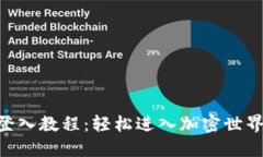 Tokenim登入教程：輕松進(jìn)入