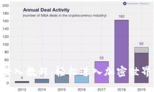 Tokenim登入教程：輕松進(jìn)入加密世界的第一步