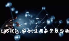 全面解析EOS錢包：安全、
