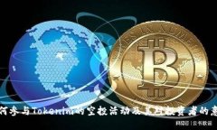 如何參與Tokenim的空投活動(dòng)