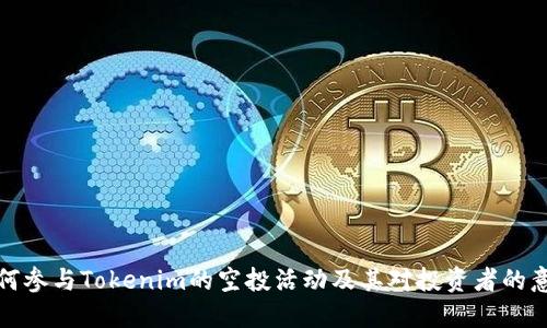 如何參與Tokenim的空投活動及其對投資者的意義