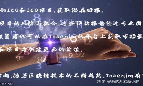 Tokenim是一家專注于區(qū)塊鏈和加密資產(chǎn)領(lǐng)域的公司，致力于為客戶提供創(chuàng)新的解決方案與服務(wù)。Tokenim的核心理念是通過技術(shù)的力量推動數(shù)字資產(chǎn)的管理和流通，使得傳統(tǒng)金融和數(shù)字金融能夠無縫連接。

### Tokenim的主要服務(wù)

Tokenim主要提供以下幾類服務(wù)：

1. **區(qū)塊鏈技術(shù)開發(fā)**：Tokenim團隊擁有豐富的區(qū)塊鏈技術(shù)開發(fā)經(jīng)驗，能夠為客戶提供定制化的區(qū)塊鏈應(yīng)用開發(fā)服務(wù)，包括智能合約的設(shè)計與開發(fā)、去中心化應(yīng)用（DApp）的打造等。

2. **咨詢與培訓(xùn)**：Tokenim為各類企業(yè)和機構(gòu)提供區(qū)塊鏈相關(guān)的咨詢服務(wù)，幫助他們了解如何利用區(qū)塊鏈技術(shù)提升業(yè)務(wù)效率。此外，公司還提供培訓(xùn)課程，幫助團隊掌握區(qū)塊鏈技術(shù)及其應(yīng)用。

3. **投資與融資服務(wù)**：Tokenim幫助企業(yè)進行ICO（首次代幣發(fā)行）或IEO（首次交易所發(fā)行）等融資活動，提供專業(yè)的評估、策略制定和市場推廣服務(wù)，幫助企業(yè)成功籌措資金。

4. **數(shù)字資產(chǎn)管理**：Tokenim致力于提供專業(yè)的數(shù)字資產(chǎn)管理解決方案，幫助用戶安全、有效地管理各類數(shù)字資產(chǎn)，包括加密貨幣和其他代幣。

### Tokenim的發(fā)展歷程

Tokenim成立于2018年，創(chuàng)建之初便關(guān)注區(qū)塊鏈技術(shù)在金融領(lǐng)域的應(yīng)用。隨著區(qū)塊鏈行業(yè)的快速發(fā)展，Tokenim迅速擴大業(yè)務(wù)范圍，吸引了一批優(yōu)秀的技術(shù)人才和行業(yè)專家。在過去的幾年里，Tokenim不斷推出創(chuàng)新產(chǎn)品，贏得了客戶的認(rèn)可和市場的信任。

### Tokenim的未來愿景

Tokenim希望通過不斷更新技術(shù)和服務(wù)，成為區(qū)塊鏈及加密資產(chǎn)領(lǐng)域的領(lǐng)先服務(wù)商。公司計劃進一步拓展國際市場，為更多的企業(yè)和組織提供服務(wù)，并推動區(qū)塊鏈技術(shù)的普及與應(yīng)用。

### 相關(guān)問題

在了解Tokenim公司的背景后，下面將針對一些相關(guān)問題進行詳細(xì)討論：

#### 1. Tokenim如何保證區(qū)塊鏈技術(shù)的安全性？

區(qū)塊鏈技術(shù)的安全性是其核心特性之一，Tokenim在這方面投入了大量資源。首先，Tokenim采用多層安全架構(gòu)來防止?jié)撛诘墓?。這包括使用最先進的加密技術(shù)來保護數(shù)據(jù)傳輸，確保所有的交易記錄在網(wǎng)絡(luò)中的安全性和不可篡改性。

其次，Tokenim會定期進行安全審計，確保系統(tǒng)的安全性滿足行業(yè)最高標(biāo)準(zhǔn)。這種審計不僅限于代碼層面，還包括對底層基礎(chǔ)設(shè)施的安全評估。

此外，Tokenim注重員工的安全意識培訓(xùn)，每位員工都要接受關(guān)于區(qū)塊鏈安全的專業(yè)培訓(xùn)，以確保他們在處理客戶數(shù)據(jù)和資產(chǎn)時遵循最佳實踐。

在發(fā)生安全事件的情況下，Tokenim建立了應(yīng)急響應(yīng)機制，能夠快速有效地應(yīng)對和處理各類安全事件。這種機制不僅可以減少潛在損失，還能增強客戶對Tokenim的信任。

#### 2. Tokenim在全球區(qū)塊鏈?zhǔn)袌鲋刑幱谑裁吹匚唬?
Tokenim作為一家新興的區(qū)塊鏈服務(wù)公司，在全球市場中逐步建立起了自己的品牌和影響力。雖然市場競爭激烈，但Tokenim憑借其創(chuàng)新的技術(shù)方案和優(yōu)質(zhì)的客戶服務(wù)，不斷獲得客戶的青睞。

近年來，Tokenim逐漸擴展了與多個知名企業(yè)和金融機構(gòu)的合作關(guān)系，這些合作不僅提升了公司的知名度，也豐富了其業(yè)務(wù)組合，使其能夠為各種行業(yè)的客戶提供定制化解決方案。

Tokenim還積極參與行業(yè)會議和展覽，展示其最新的技術(shù)成果和成功案例。這種積極的市場推廣策略幫助Tokenim在行業(yè)內(nèi)樹立了良好的聲譽，并吸引了潛在客戶的注意。

展望未來，Tokenim計劃進一步提升研發(fā)能力，以保持在技術(shù)創(chuàng)新方面的領(lǐng)先地位。同時，Tokenim也在探索與其他國家和地區(qū)的合作機會，以拓展全球市場份額，促進區(qū)塊鏈技術(shù)的全球應(yīng)用。

#### 3. 使用Tokenim的服務(wù)有哪些優(yōu)勢？

選擇Tokenim作為區(qū)塊鏈解決方案的服務(wù)提供商有眾多優(yōu)勢。首先，Tokenim擁有強大的技術(shù)團隊，團隊成員均具備豐富的區(qū)塊鏈開發(fā)經(jīng)驗和深厚的行業(yè)知識。他們能夠為客戶提供專業(yè)的行業(yè)分析和技術(shù)支持，從而確保項目的成功。

其次，Tokenim提供的解決方案是高度定制化的，能夠滿足不同客戶的特定需求。這種靈活性使得Tokenim能夠服務(wù)于各種規(guī)模的企業(yè)，從初創(chuàng)公司到大型跨國企業(yè)，均可找到適合自己的解決方案。

此外，Tokenim注重客戶服務(wù)，在項目實施過程中與客戶保持緊密溝通，確保每個階段都能夠及時反饋，解決問題。這種高效的溝通機制大大提高了項目的推進速度，減少了潛在風(fēng)險。

最后，Tokenim在成本控制方面也表現(xiàn)出色，可以為客戶提供性價比高的服務(wù)，幫助客戶在實現(xiàn)技術(shù)升級的同時，控制投資風(fēng)險。

#### 4. 是否可以通過Tokenim參與區(qū)塊鏈項目的投資？

是的，Tokenim為投資者提供了參與區(qū)塊鏈項目的機會。在Tokenim的協(xié)助下，投資者可以參與不同行業(yè)的ICO和IEO項目，獲取潛在回報。

Tokenim的投資服務(wù)不僅限于項目的推廣，還包括對項目的深入分析與評估，確保投資者能夠了解每個項目的風(fēng)險與機會。這些評估報告經(jīng)過專業(yè)團隊的審查，增加了投資決策的科學(xué)性。

此外，Tokenim建立了嚴(yán)格的審核機制，僅推薦那些經(jīng)過嚴(yán)格篩選的優(yōu)秀項目，確保投資者的資金安全。投資者也可以在Tokenim的平臺上獲取市場最新動態(tài)和投資建議，從而為其投資決策提供輔助。

隨著區(qū)塊鏈?zhǔn)袌龅牟粩喟l(fā)展，Tokenim努力成為一個集投資與技術(shù)服務(wù)于一身的綜合性平臺，為投資者和項目方創(chuàng)建更大的價值。

### 結(jié)束語

通過以上幾個方面的分析與探討，可以看到Tokenim作為一家區(qū)塊鏈服務(wù)公司在行業(yè)中的潛力與發(fā)展方向。隨著區(qū)塊鏈技術(shù)的不斷成熟，Tokenim有望在未來發(fā)揮更大的作用，推動整個行業(yè)的進步與發(fā)展。