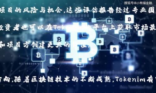 Tokenim是一家專注于區(qū)塊鏈和加密資產(chǎn)領(lǐng)域的公司，致力于為客戶提供創(chuàng)新的解決方案與服務(wù)。Tokenim的核心理念是通過技術(shù)的力量推動數(shù)字資產(chǎn)的管理和流通，使得傳統(tǒng)金融和數(shù)字金融能夠無縫連接。

### Tokenim的主要服務(wù)

Tokenim主要提供以下幾類服務(wù)：

1. **區(qū)塊鏈技術(shù)開發(fā)**：Tokenim團隊擁有豐富的區(qū)塊鏈技術(shù)開發(fā)經(jīng)驗，能夠為客戶提供定制化的區(qū)塊鏈應(yīng)用開發(fā)服務(wù)，包括智能合約的設(shè)計與開發(fā)、去中心化應(yīng)用（DApp）的打造等。

2. **咨詢與培訓(xùn)**：Tokenim為各類企業(yè)和機構(gòu)提供區(qū)塊鏈相關(guān)的咨詢服務(wù)，幫助他們了解如何利用區(qū)塊鏈技術(shù)提升業(yè)務(wù)效率。此外，公司還提供培訓(xùn)課程，幫助團隊掌握區(qū)塊鏈技術(shù)及其應(yīng)用。

3. **投資與融資服務(wù)**：Tokenim幫助企業(yè)進行ICO（首次代幣發(fā)行）或IEO（首次交易所發(fā)行）等融資活動，提供專業(yè)的評估、策略制定和市場推廣服務(wù)，幫助企業(yè)成功籌措資金。

4. **數(shù)字資產(chǎn)管理**：Tokenim致力于提供專業(yè)的數(shù)字資產(chǎn)管理解決方案，幫助用戶安全、有效地管理各類數(shù)字資產(chǎn)，包括加密貨幣和其他代幣。

### Tokenim的發(fā)展歷程

Tokenim成立于2018年，創(chuàng)建之初便關(guān)注區(qū)塊鏈技術(shù)在金融領(lǐng)域的應(yīng)用。隨著區(qū)塊鏈行業(yè)的快速發(fā)展，Tokenim迅速擴大業(yè)務(wù)范圍，吸引了一批優(yōu)秀的技術(shù)人才和行業(yè)專家。在過去的幾年里，Tokenim不斷推出創(chuàng)新產(chǎn)品，贏得了客戶的認(rèn)可和市場的信任。

### Tokenim的未來愿景

Tokenim希望通過不斷更新技術(shù)和服務(wù)，成為區(qū)塊鏈及加密資產(chǎn)領(lǐng)域的領(lǐng)先服務(wù)商。公司計劃進一步拓展國際市場，為更多的企業(yè)和組織提供服務(wù)，并推動區(qū)塊鏈技術(shù)的普及與應(yīng)用。

### 相關(guān)問題

在了解Tokenim公司的背景后，下面將針對一些相關(guān)問題進行詳細(xì)討論：

#### 1. Tokenim如何保證區(qū)塊鏈技術(shù)的安全性？

區(qū)塊鏈技術(shù)的安全性是其核心特性之一，Tokenim在這方面投入了大量資源。首先，Tokenim采用多層安全架構(gòu)來防止?jié)撛诘墓?。這包括使用最先進的加密技術(shù)來保護數(shù)據(jù)傳輸，確保所有的交易記錄在網(wǎng)絡(luò)中的安全性和不可篡改性。

其次，Tokenim會定期進行安全審計，確保系統(tǒng)的安全性滿足行業(yè)最高標(biāo)準(zhǔn)。這種審計不僅限于代碼層面，還包括對底層基礎(chǔ)設(shè)施的安全評估。

此外，Tokenim注重員工的安全意識培訓(xùn)，每位員工都要接受關(guān)于區(qū)塊鏈安全的專業(yè)培訓(xùn)，以確保他們在處理客戶數(shù)據(jù)和資產(chǎn)時遵循最佳實踐。

在發(fā)生安全事件的情況下，Tokenim建立了應(yīng)急響應(yīng)機制，能夠快速有效地應(yīng)對和處理各類安全事件。這種機制不僅可以減少潛在損失，還能增強客戶對Tokenim的信任。

#### 2. Tokenim在全球區(qū)塊鏈?zhǔn)袌鲋刑幱谑裁吹匚唬?
Tokenim作為一家新興的區(qū)塊鏈服務(wù)公司，在全球市場中逐步建立起了自己的品牌和影響力。雖然市場競爭激烈，但Tokenim憑借其創(chuàng)新的技術(shù)方案和優(yōu)質(zhì)的客戶服務(wù)，不斷獲得客戶的青睞。

近年來，Tokenim逐漸擴展了與多個知名企業(yè)和金融機構(gòu)的合作關(guān)系，這些合作不僅提升了公司的知名度，也豐富了其業(yè)務(wù)組合，使其能夠為各種行業(yè)的客戶提供定制化解決方案。

Tokenim還積極參與行業(yè)會議和展覽，展示其最新的技術(shù)成果和成功案例。這種積極的市場推廣策略幫助Tokenim在行業(yè)內(nèi)樹立了良好的聲譽，并吸引了潛在客戶的注意。

展望未來，Tokenim計劃進一步提升研發(fā)能力，以保持在技術(shù)創(chuàng)新方面的領(lǐng)先地位。同時，Tokenim也在探索與其他國家和地區(qū)的合作機會，以拓展全球市場份額，促進區(qū)塊鏈技術(shù)的全球應(yīng)用。

#### 3. 使用Tokenim的服務(wù)有哪些優(yōu)勢？

選擇Tokenim作為區(qū)塊鏈解決方案的服務(wù)提供商有眾多優(yōu)勢。首先，Tokenim擁有強大的技術(shù)團隊，團隊成員均具備豐富的區(qū)塊鏈開發(fā)經(jīng)驗和深厚的行業(yè)知識。他們能夠為客戶提供專業(yè)的行業(yè)分析和技術(shù)支持，從而確保項目的成功。

其次，Tokenim提供的解決方案是高度定制化的，能夠滿足不同客戶的特定需求。這種靈活性使得Tokenim能夠服務(wù)于各種規(guī)模的企業(yè)，從初創(chuàng)公司到大型跨國企業(yè)，均可找到適合自己的解決方案。

此外，Tokenim注重客戶服務(wù)，在項目實施過程中與客戶保持緊密溝通，確保每個階段都能夠及時反饋，解決問題。這種高效的溝通機制大大提高了項目的推進速度，減少了潛在風(fēng)險。

最后，Tokenim在成本控制方面也表現(xiàn)出色，可以為客戶提供性價比高的服務(wù)，幫助客戶在實現(xiàn)技術(shù)升級的同時，控制投資風(fēng)險。

#### 4. 是否可以通過Tokenim參與區(qū)塊鏈項目的投資？

是的，Tokenim為投資者提供了參與區(qū)塊鏈項目的機會。在Tokenim的協(xié)助下，投資者可以參與不同行業(yè)的ICO和IEO項目，獲取潛在回報。

Tokenim的投資服務(wù)不僅限于項目的推廣，還包括對項目的深入分析與評估，確保投資者能夠了解每個項目的風(fēng)險與機會。這些評估報告經(jīng)過專業(yè)團隊的審查，增加了投資決策的科學(xué)性。

此外，Tokenim建立了嚴(yán)格的審核機制，僅推薦那些經(jīng)過嚴(yán)格篩選的優(yōu)秀項目，確保投資者的資金安全。投資者也可以在Tokenim的平臺上獲取市場最新動態(tài)和投資建議，從而為其投資決策提供輔助。

隨著區(qū)塊鏈?zhǔn)袌龅牟粩喟l(fā)展，Tokenim努力成為一個集投資與技術(shù)服務(wù)于一身的綜合性平臺，為投資者和項目方創(chuàng)建更大的價值。

### 結(jié)束語

通過以上幾個方面的分析與探討，可以看到Tokenim作為一家區(qū)塊鏈服務(wù)公司在行業(yè)中的潛力與發(fā)展方向。隨著區(qū)塊鏈技術(shù)的不斷成熟，Tokenim有望在未來發(fā)揮更大的作用，推動整個行業(yè)的進步與發(fā)展。