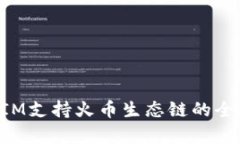 TokenIM支持火幣生態(tài)鏈的全