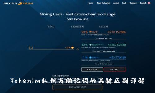 Tokenim私鑰與助記詞的關(guān)鍵區(qū)別詳解